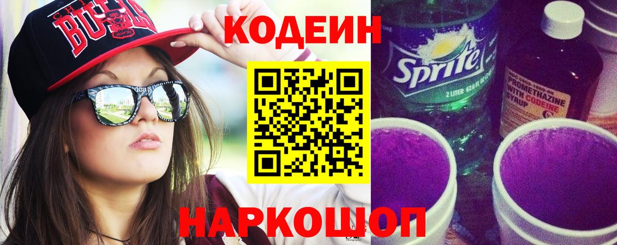 Кодеин напиток Lean (лин) Долгопрудный